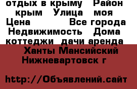 отдых в крыму › Район ­ крым › Улица ­ моя › Цена ­ 1 200 - Все города Недвижимость » Дома, коттеджи, дачи аренда   . Ханты-Мансийский,Нижневартовск г.